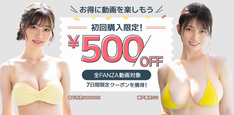FANZA動画500円OFF